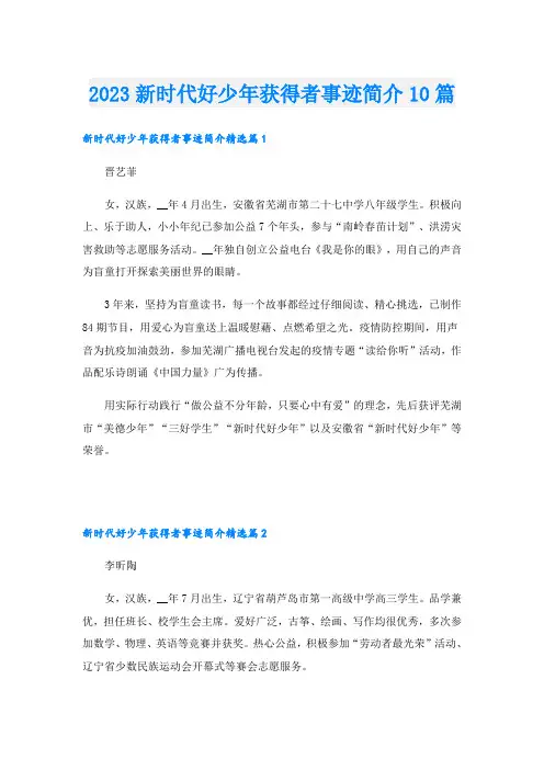 2023新时代好少年获得者事迹简介10篇