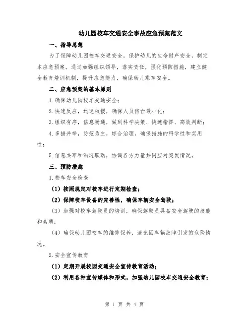 幼儿园校车交通安全事故应急预案范文