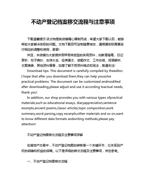 不动产登记档案移交流程与注意事项