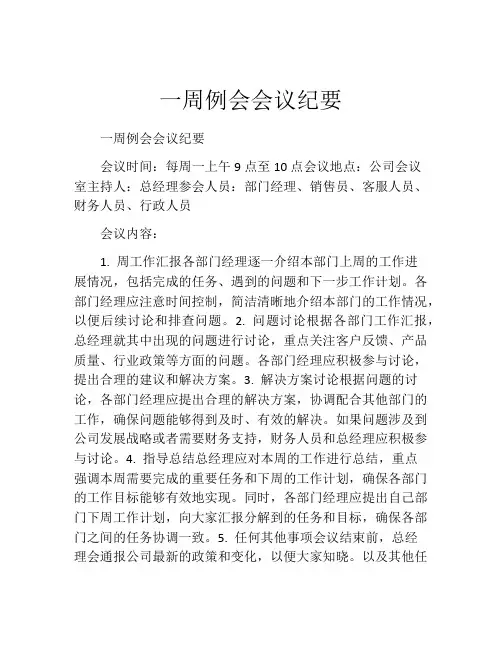 一周例会会议纪要