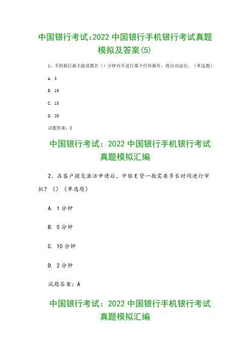中国银行考试：2022中国银行手机银行考试真题模拟及答案(5)
