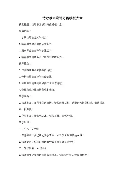 诗歌教案设计万能模板大全