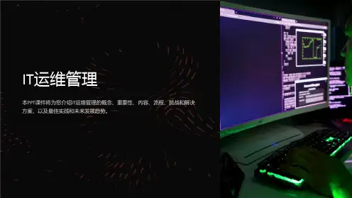 《IT运维管理》课件