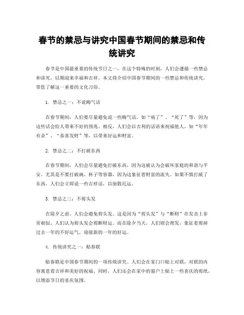春节的禁忌与讲究中国春节期间的禁忌和传统讲究