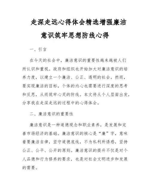 走深走远心得体会精选增强廉洁意识筑牢思想防线心得