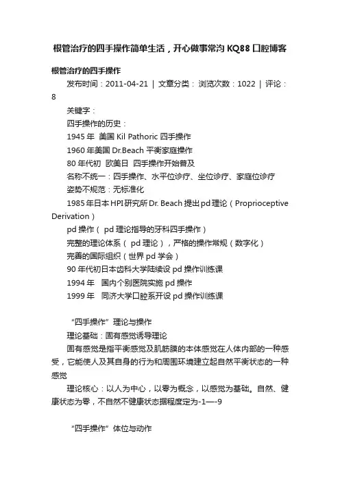 根管治疗的四手操作简单生活，开心做事常汮KQ88口腔博客