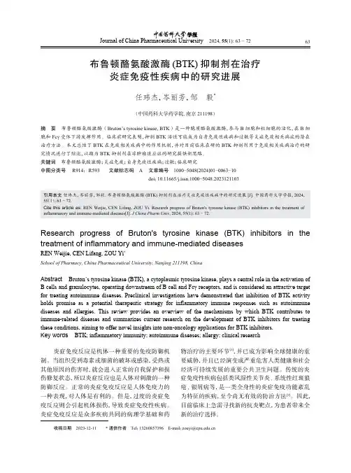 布鲁顿酪氨酸激酶(BTK)抑制剂在治疗炎症免疫性疾病中的研究进展