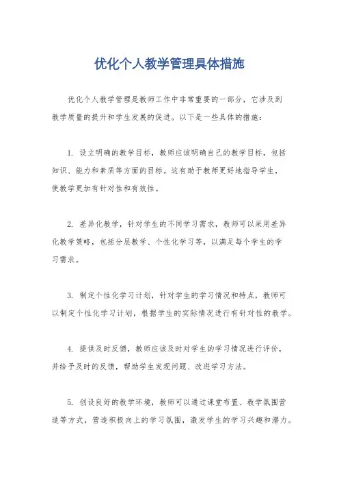 优化个人教学管理具体措施