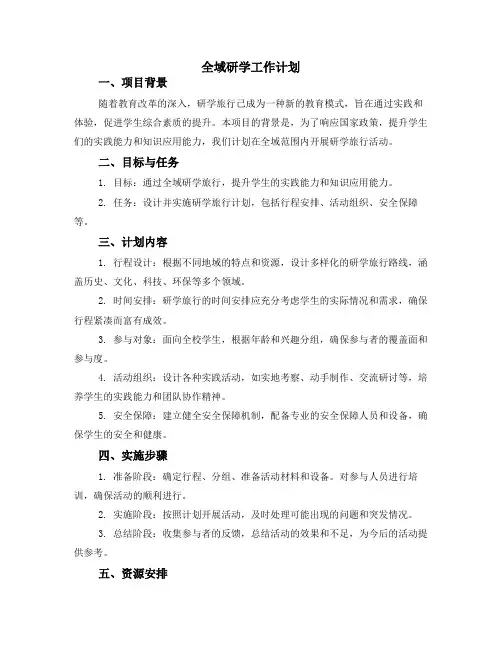 全域研学工作计划