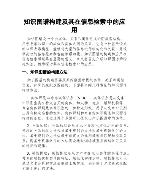 知识图谱构建及其在信息检索中的应用