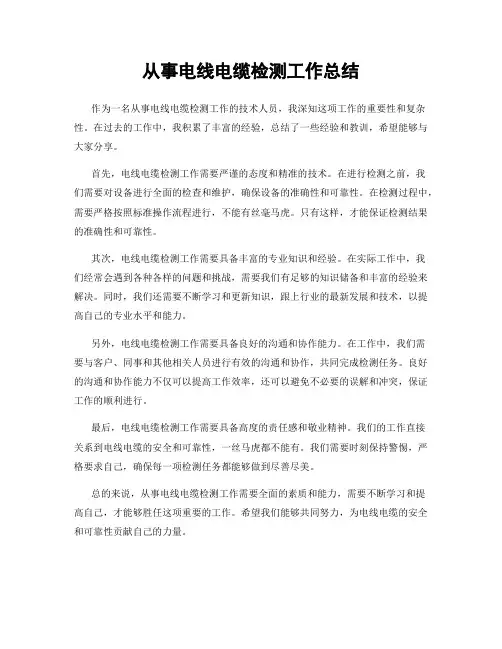 从事电线电缆检测工作总结