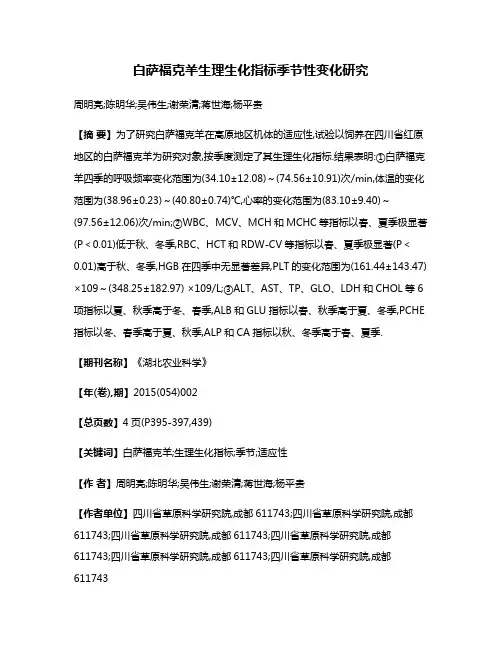 白萨福克羊生理生化指标季节性变化研究