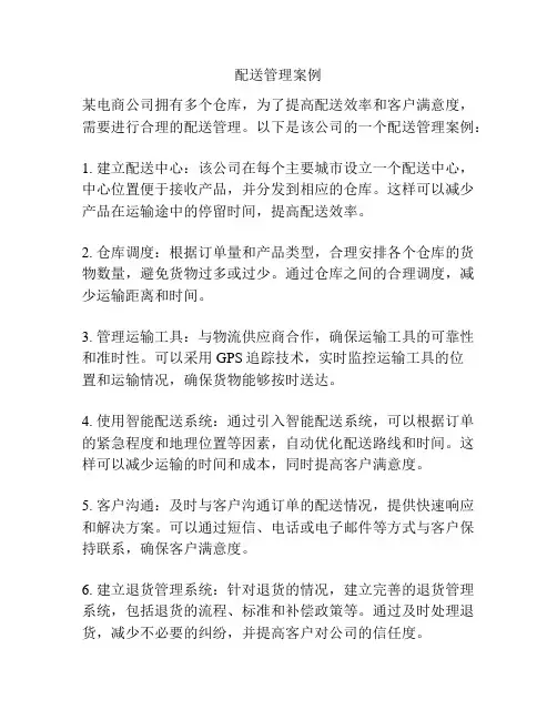 配送管理案例