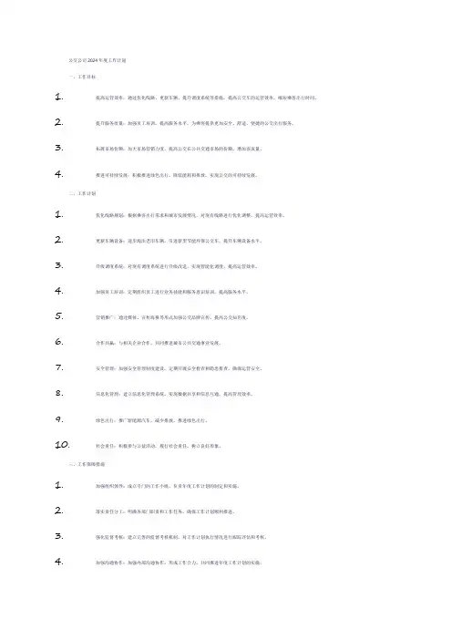 公交公司2024年度工作计划