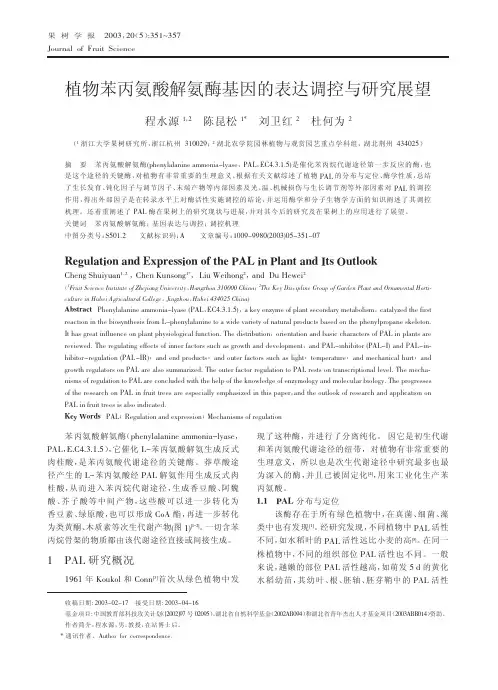 植物苯丙氨酸解氨酶基因的表达调控与研究展望