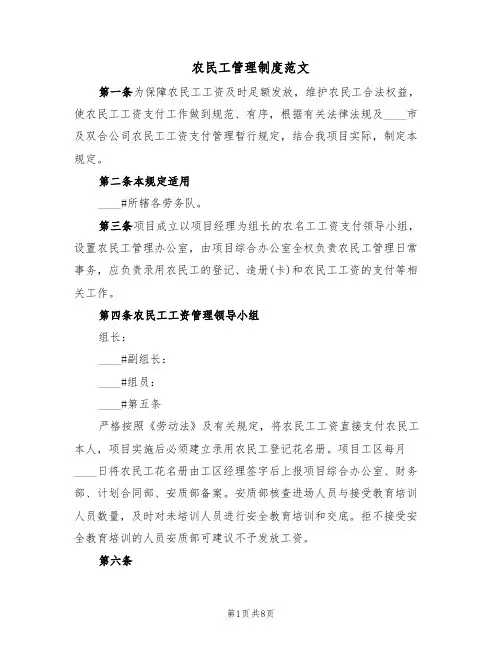 农民工管理制度范文(3篇)
