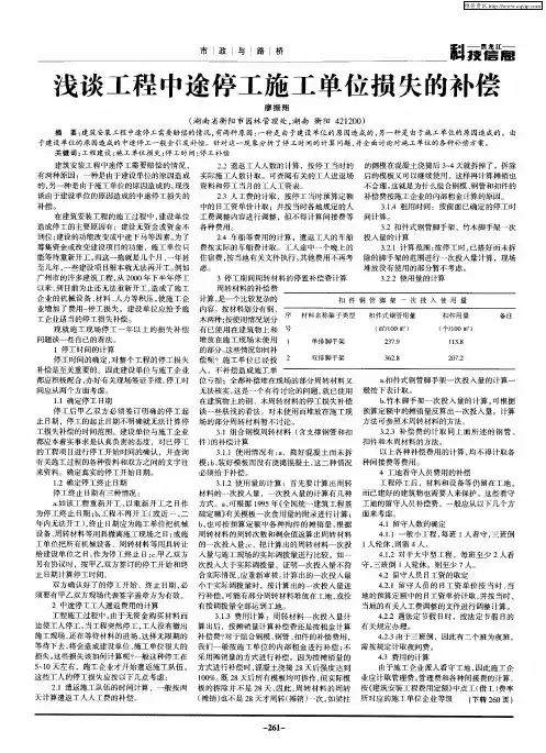 浅谈工程中途停工施工单位损失的补偿