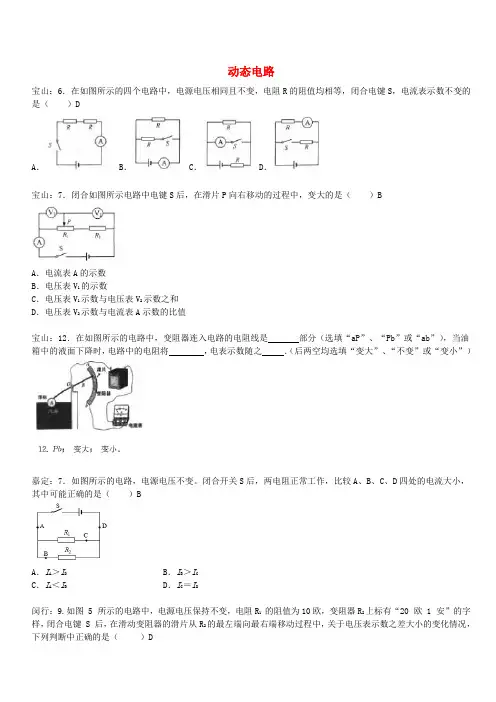 上海市各区2017届中考物理一模试卷按考点分类汇编动态电路(含答案)
