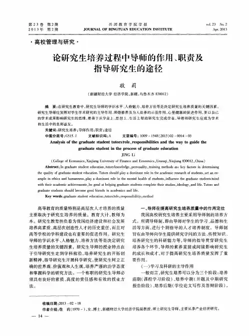 论研究生培养过程中导师的作用、职责及指导研究生的途径