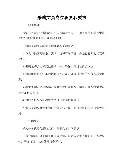 采购文员岗位职责和要求