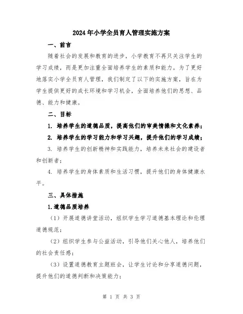 2024年小学全员育人管理实施方案