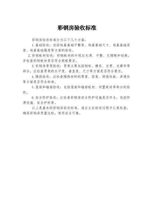 彩钢房验收标准