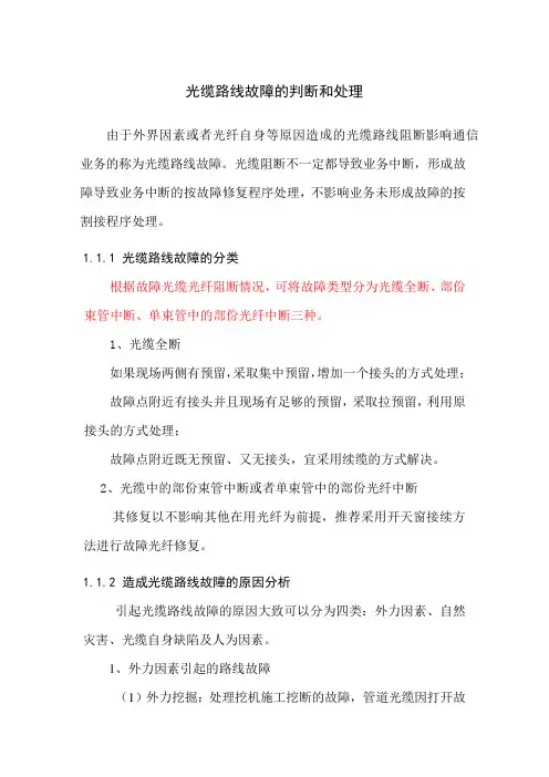 光缆线路故障处理