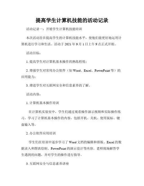 提高学生计算机技能的活动记录