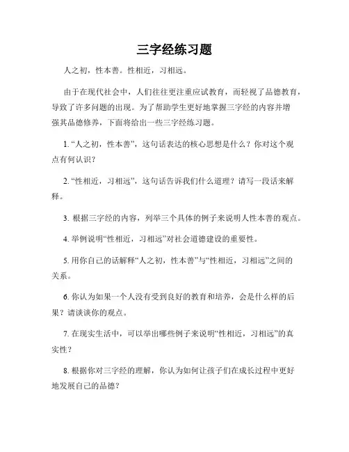 三字经练习题