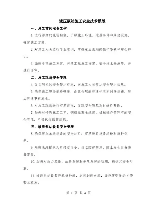 液压泵站施工安全技术模版