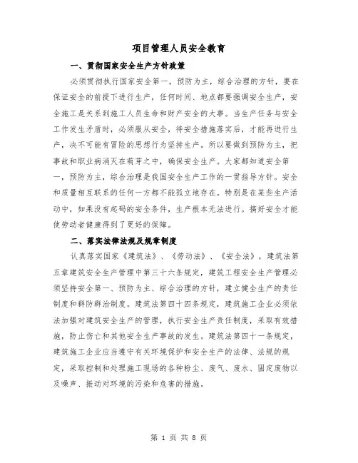 项目管理人员安全教育（2篇）