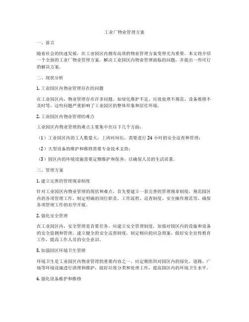 工业厂物业管理方案