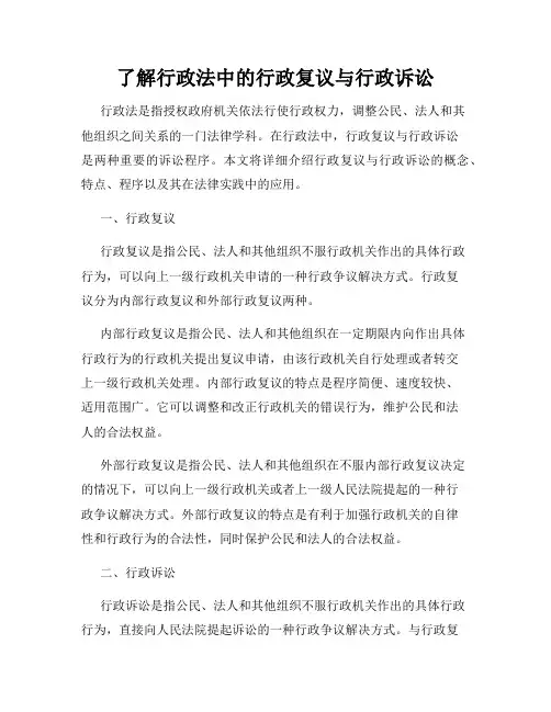 了解行政法中的行政复议与行政诉讼