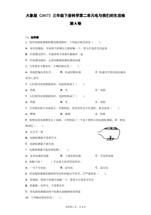 大象版(2017)三年级下册科学第二单元电与我们的生活达标测试题(一)含答案