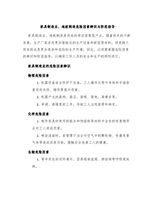 家具制造业、地板制造危险因素辨识与防范指导