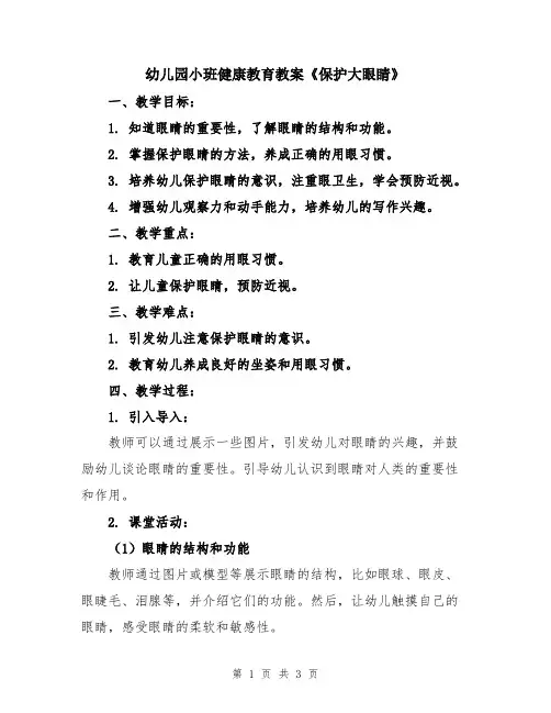 幼儿园小班健康教育教案《保护大眼睛》