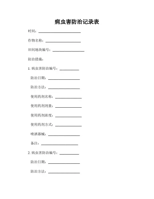 病虫害防治记录表