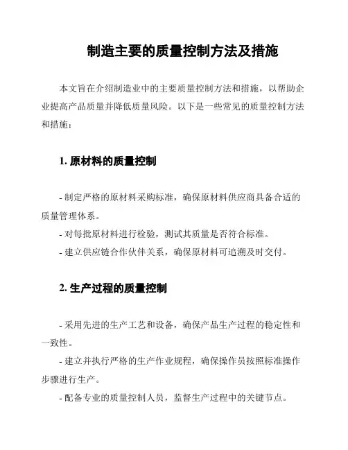 制造主要的质量控制方法及措施