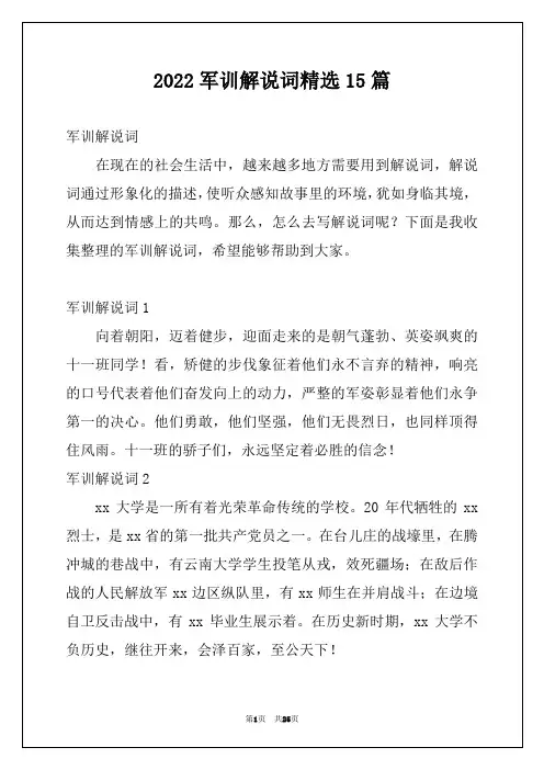 2022军训解说词精选15篇