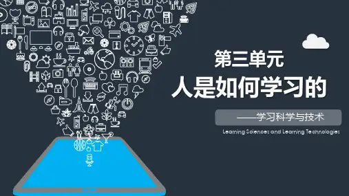 学习科学与技术课件第三单元人是如何学习的