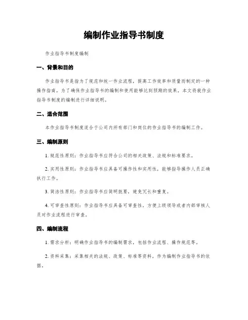 编制作业指导书制度