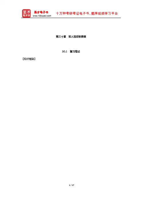 高铭暄《刑法学》笔记和考研真题详解(刑法各论—军人违反职责罪)