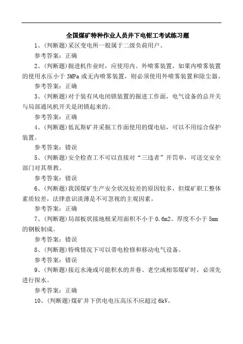 全国煤矿特种作业人员井下电钳工考试练习题