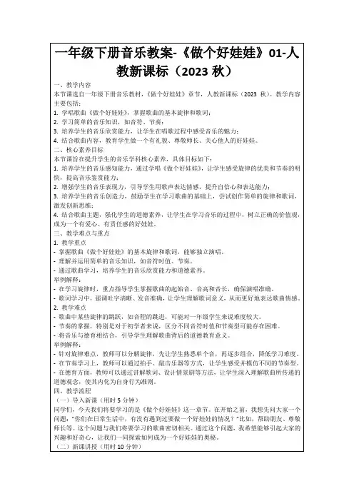 一年级下册音乐教案-《做个好娃娃》01-人教新课标(2023秋)