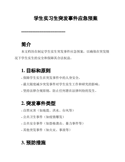 学生实习生突发事件应急预案