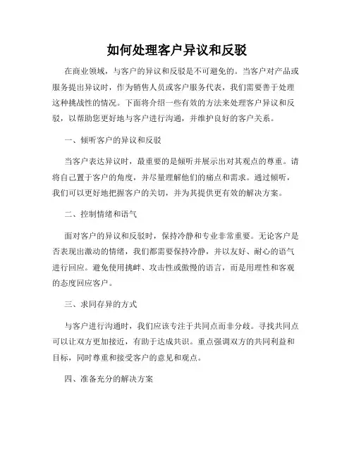 如何处理客户异议和反驳