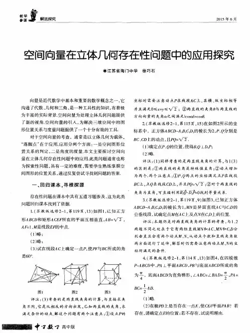 空间向量在立体几何存在性问题中的应用探究