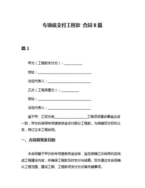 专项债支付工程款 合同8篇