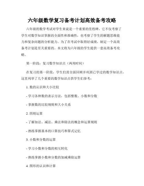 六年级数学复习备考计划高效备考攻略