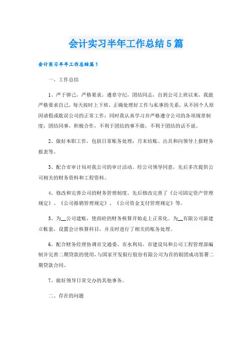 会计实习半年工作总结5篇